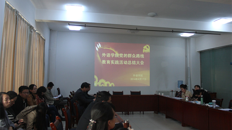 best365网页版登录召开党的群众路线教育实践活动总结大会