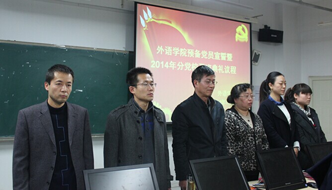 best365网页版登录举行预备党员宣誓暨2014年分党校培训班开学典礼