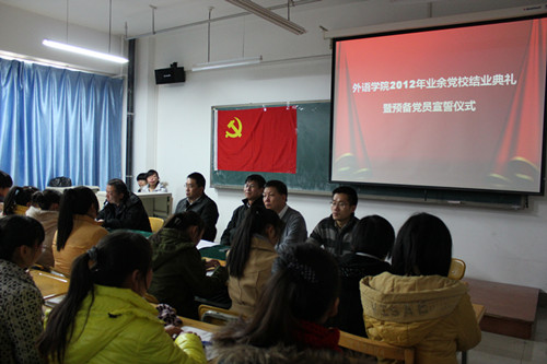best365网页版登录召开2012年业余党校结业典礼暨预备党员宣誓仪式