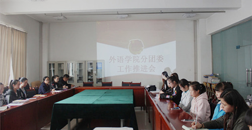 best365网页版登录召开共青团工作推进会