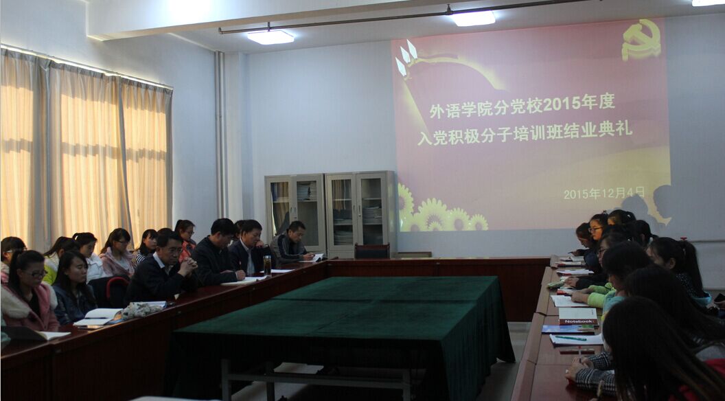 best365网页版登录2015年入党积极分子结业报道