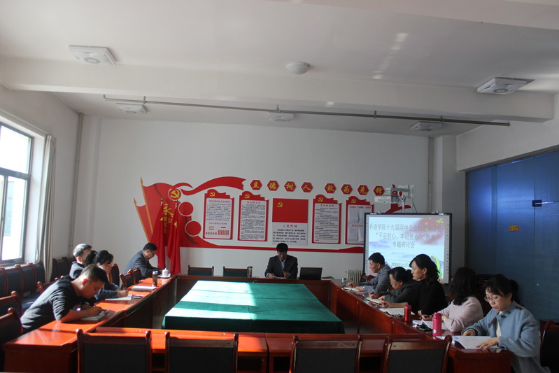 best365网页版登录召开十九届四中全会精神集中学习暨“不忘初心，牢记使命”教育专题...
