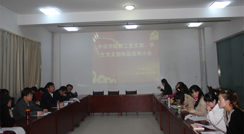 best365网页版登录举行教工党支部，学生党支部换届选举大会