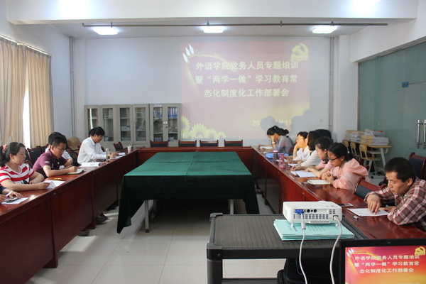 best365网页版登录召开党务人员培训暨 “两学一做” 学习教育常态化制度化工作会议