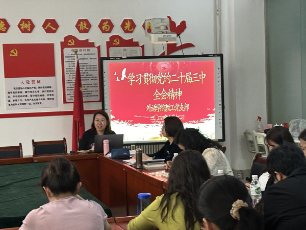 best365网页教工党支部开展学习贯彻党的二十届三中全会精神党课学习教育