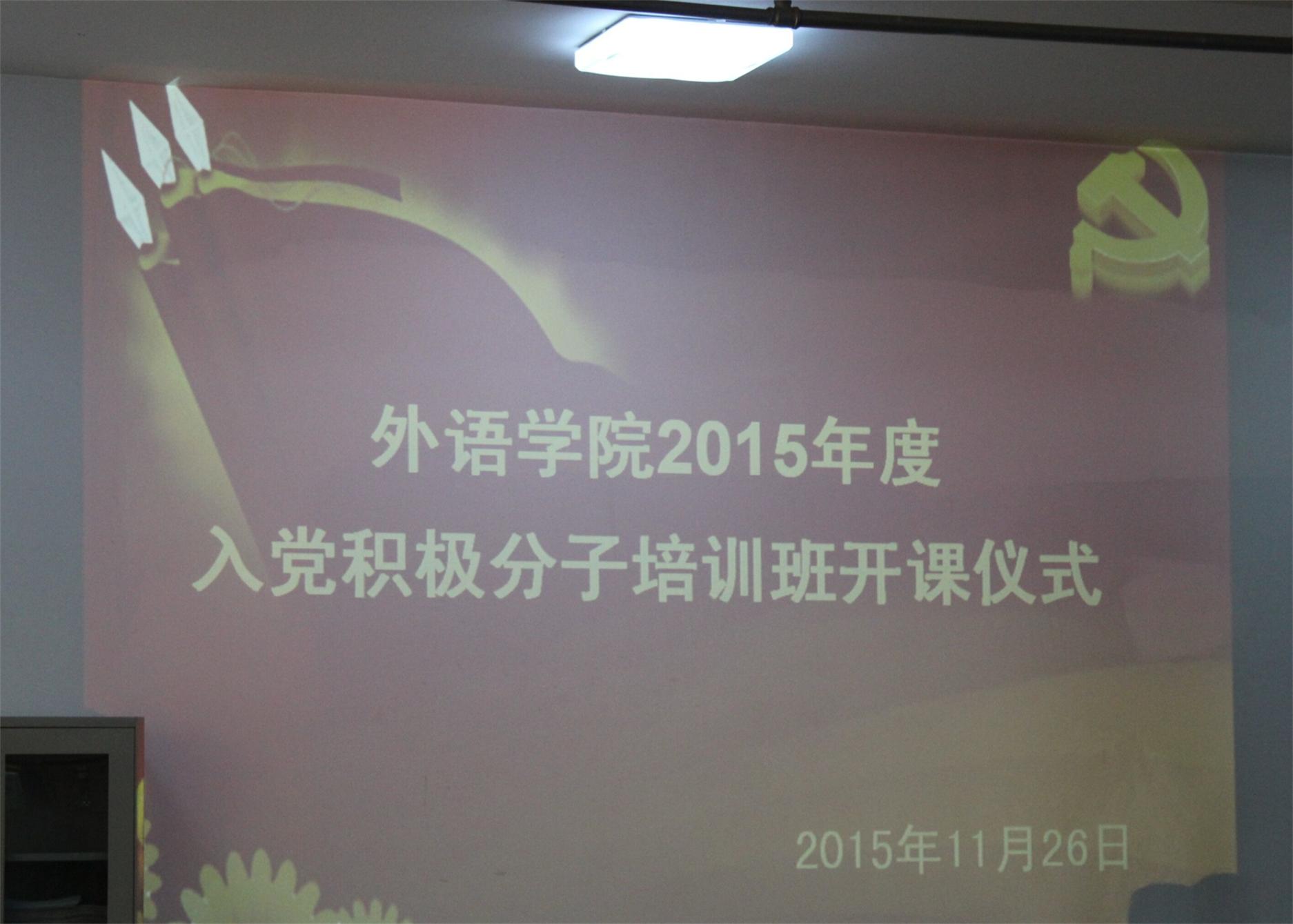 best365网页分党校2015年度培训班开课