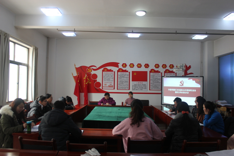 best365网页教工二支部召开组织生活会暨民主评议党员大会