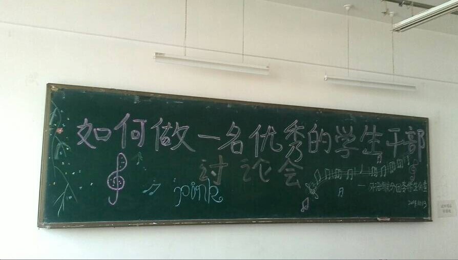 best365网页版登录举办“如何做一名优秀的学生干部”讨论会